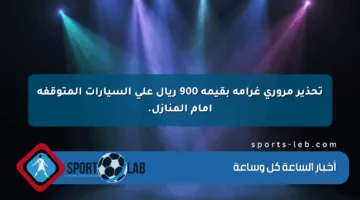 تحذير مروري غرامة بقيمة 900 ريال على السيارات المتوقفة أمام المنازل.